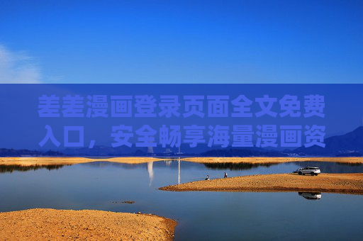 差差漫画登录页面全文免费入口,安全畅享海量漫画资源的终极指南,差差漫画全文免费登录入口,安全畅享海量漫画资源终极指南 差差漫画登录页面全文免费入口,安全畅享海量漫画资源的终极指南,差差漫画全文免费登录入口,安全畅享海量漫画资源终极指南