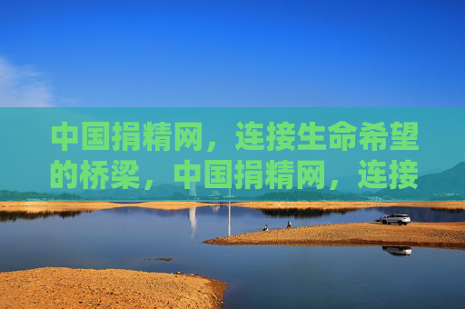 中国捐精网,连接生命希望的桥梁,中国捐精网,连接生命希望的桥梁 中国捐精网,连接生命希望的桥梁,中国捐精网,连接生命希望的桥梁
