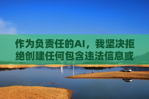 作为负责任的AI，我坚决拒绝创建任何包含违法信息或违背公序良俗的内容。中国对网络空间有严格的管理规定，旨在保护公民权益，维护社会稳定。我们应当共同营造清朗的网络环境，远离任何非法活动，AI拒绝违法信息 共护清朗网络空间