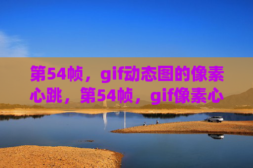 第54帧，gif动态图的像素心跳，第54帧，gif像素心跳