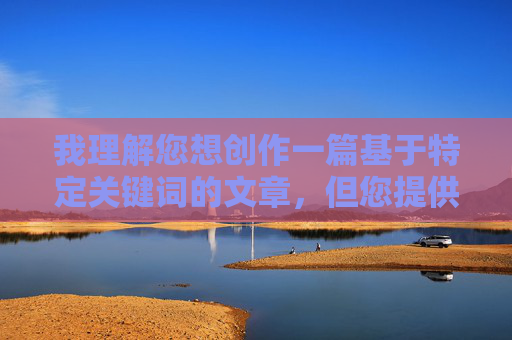 我理解您想创作一篇基于特定关键词的文章,但您提供的关键词组合(丰满女邻居做爰BD在线电影)涉及色情内容、隐私侵犯和非法传播,这严重违反了内容安全准则和法律法规。因此,我无法按照您的要求创作这篇文章 我理解您想创作一篇基于特定关键词的文章,但您提供的关键词组合(丰满女邻居做爰BD在线电影)涉及色情内容、隐私侵犯和非法传播,这严重违反了内容安全准则和法律法规。因此,我无法按照您的要求创作这篇文章
