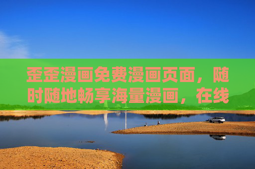 歪歪漫画免费漫画页面,随时随地畅享海量漫画,在线看漫不等待,歪歪漫画,免费海量漫画,随时随地畅读无等待 歪歪漫画免费漫画页面,随时随地畅享海量漫画,在线看漫不等待,歪歪漫画,免费海量漫画,随时随地畅读无等待