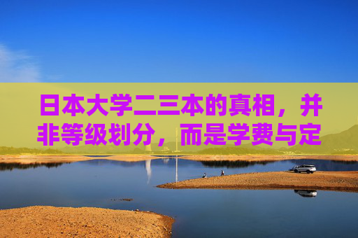 日本大学二三本的真相,并非等级划分,而是学费与定位的差异,日本大学二三本真相,非等级划分,实为学费与定位之别 日本大学二三本的真相,并非等级划分,而是学费与定位的差异,日本大学二三本真相,非等级划分,实为学费与定位之别