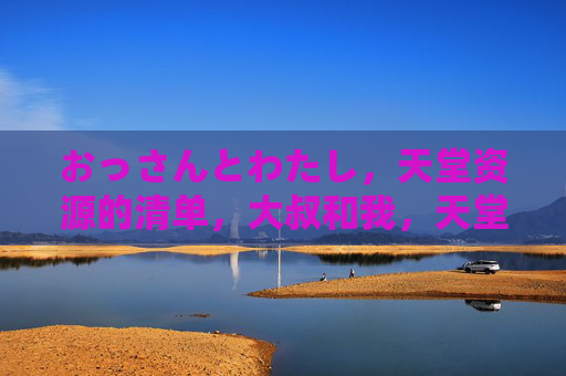 おっさんとわたし,天堂资源的清单,大叔和我,天堂资源清单 おっさんとわたし,天堂资源的清单,大叔和我,天堂资源清单
