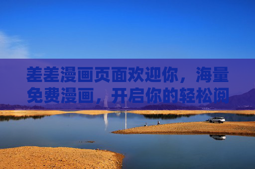差差漫画页面欢迎你，海量免费漫画，开启你的轻松阅读时光，差差漫画，海量免费，开启轻松阅读时光