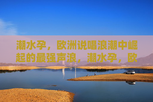 潮水孕,欧洲说唱浪潮中崛起的最强声浪,潮水孕,欧洲说唱浪潮崛起的最强声浪 潮水孕,欧洲说唱浪潮中崛起的最强声浪,潮水孕,欧洲说唱浪潮崛起的最强声浪