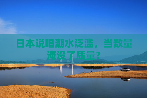 日本说唱潮水泛滥,当数量淹没了质量? 日本说唱潮水泛滥,当数量淹没了质量?