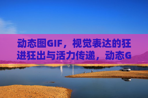 动态图GIF,视觉表达的狂进狂出与活力传递,动态GIF,视觉狂进与活力传递 动态图GIF,视觉表达的狂进狂出与活力传递,动态GIF,视觉狂进与活力传递