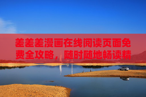 差差差漫画在线阅读页面免费全攻略,随时随地畅读精彩故事,差差差漫画免费全攻略,随时随地畅读精彩故事 差差差漫画在线阅读页面免费全攻略,随时随地畅读精彩故事,差差差漫画免费全攻略,随时随地畅读精彩故事