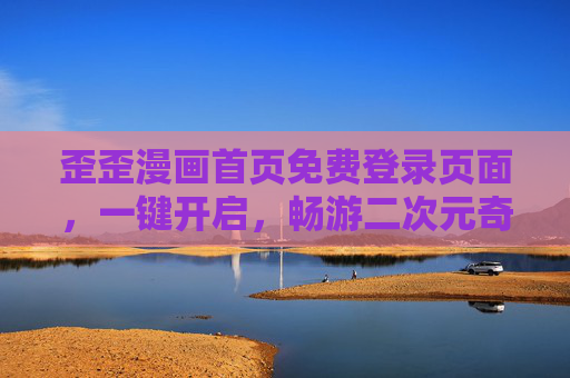 歪歪漫画首页免费登录页面,一键开启,畅游二次元奇幻世界,歪歪漫画,一键登录,畅游二次元奇幻世界 歪歪漫画首页免费登录页面,一键开启,畅游二次元奇幻世界,歪歪漫画,一键登录,畅游二次元奇幻世界