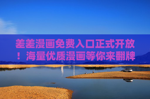 差差漫画免费入口正式开放!海量优质漫画等你来翻牌,差差漫画免费入口开放!海量优质漫画等你翻牌 差差漫画免费入口正式开放!海量优质漫画等你来翻牌,差差漫画免费入口开放!海量优质漫画等你翻牌