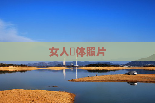 女人祼体照片