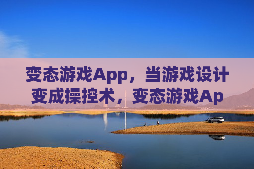 变态游戏App,当游戏设计变成操控术,变态游戏App,游戏设计成操控术 变态游戏App,当游戏设计变成操控术,变态游戏App,游戏设计成操控术