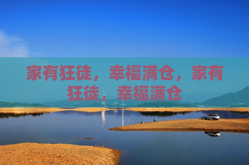 家有狂徒,幸福满仓,家有狂徒,幸福满仓 家有狂徒,幸福满仓,家有狂徒,幸福满仓