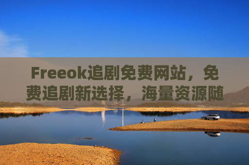 Freeok追剧免费网站,免费追剧新选择,海量资源随心看,Freeok,免费追剧新选择,海量资源随心看 Freeok追剧免费网站,免费追剧新选择,海量资源随心看,Freeok,免费追剧新选择,海量资源随心看