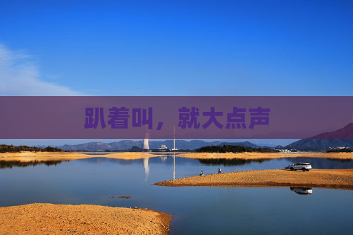 趴着叫,就大点声 趴着叫,就大点声