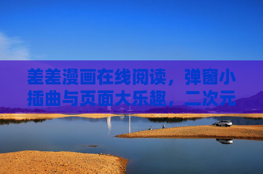差差漫画在线阅读,弹窗小插曲与页面大乐趣,二次元党在线看指南,差差漫画在线阅读,二次元党的弹窗小插曲与页面大乐趣 差差漫画在线阅读,弹窗小插曲与页面大乐趣,二次元党在线看指南,差差漫画在线阅读,二次元党的弹窗小插曲与页面大乐趣