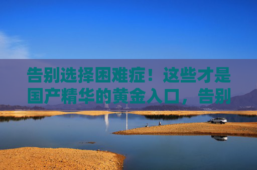 告别选择困难症！这些才是国产精华的黄金入口，告别选择困难！国产精华黄金入门