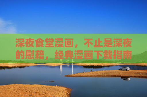 深夜食堂漫画，不止是深夜的慰藉，经典漫画下载指南，深夜食堂漫画，不止慰藉，经典下载指南
