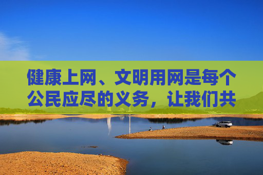 健康上网、文明用网是每个公民应尽的义务,让我们共同抵制不良信息,营造积极向上的网络环境。如果您有其他关于合法APP使用或健康娱乐方式的问题,欢迎随时提出,我将尽力为您提供帮助,健康上网文明用网 共筑清朗网络空间 健康上网、文明用网是每个公民应尽的义务,让我们共同抵制不良信息,营造积极向上的网络环境。如果您有其他关于合法APP使用或健康娱乐方式的问题,欢迎随时提出,我将尽力为您提供帮助,健康上网文明用网 共筑清朗网络空间