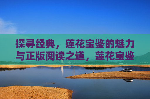 探寻经典，莲花宝鉴的魅力与正版阅读之道，莲花宝鉴，经典魅力与正版阅读之道