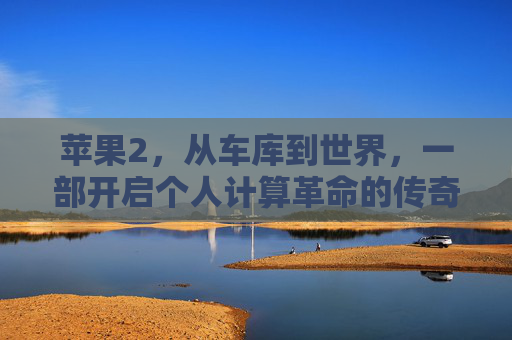 苹果2,从车库到世界,一部开启个人计算革命的传奇,苹果2,从车库到世界,开启个人计算革命的传奇 苹果2,从车库到世界,一部开启个人计算革命的传奇,苹果2,从车库到世界,开启个人计算革命的传奇