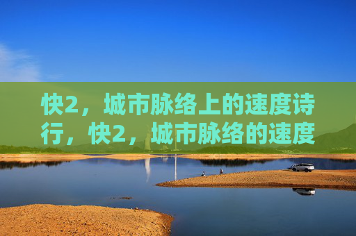 快2，城市脉络上的速度诗行，快2，城市脉络的速度诗行