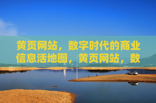 黄页网站,数字时代的商业信息活地图,黄页网站,数字时代的商业信息活地图 黄页网站,数字时代的商业信息活地图,黄页网站,数字时代的商业信息活地图
