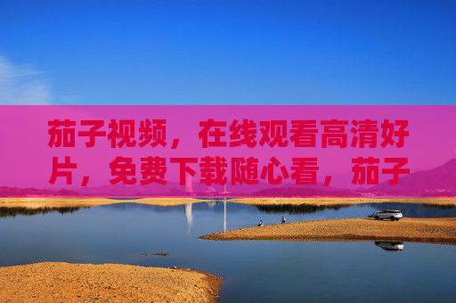 茄子视频,在线观看高清好片,免费下载随心看,茄子视频,在线观看高清好片,免费下载随心看 茄子视频,在线观看高清好片,免费下载随心看,茄子视频,在线观看高清好片,免费下载随心看