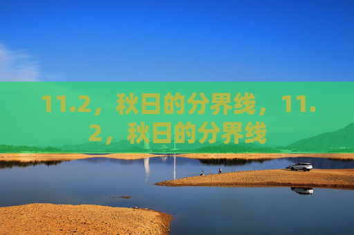 11.2,秋日的分界线,11.2,秋日的分界线 11.2,秋日的分界线,11.2,秋日的分界线