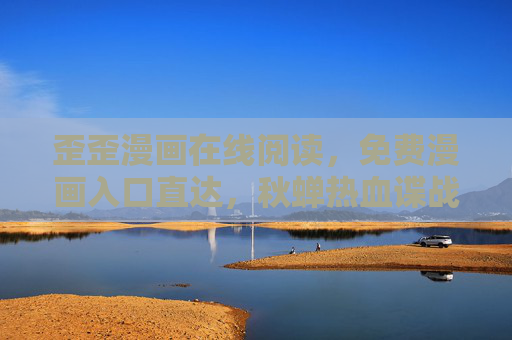 歪歪漫画在线阅读,免费漫画入口直达,秋蝉热血谍战燃爆全场!歪歪漫画免费入口,秋蝉热血谍战燃爆全场! 歪歪漫画在线阅读,免费漫画入口直达,秋蝉热血谍战燃爆全场!歪歪漫画免费入口,秋蝉热血谍战燃爆全场!
