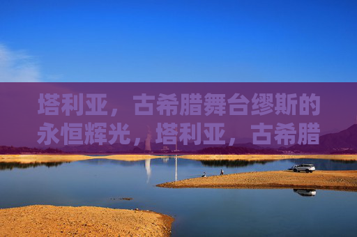 塔利亚，古希腊舞台缪斯的永恒辉光，塔利亚，古希腊舞台缪斯的永恒辉光