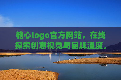糖心logo官方网站,在线探索创意视觉与品牌温度,糖心Logo官网,创意视觉与品牌温度的在线探索 糖心logo官方网站,在线探索创意视觉与品牌温度,糖心Logo官网,创意视觉与品牌温度的在线探索