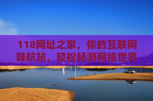 118网址之家,你的互联网导航站,轻松畅游网络世界,118网址之家,互联网导航,轻松畅游网络 118网址之家,你的互联网导航站,轻松畅游网络世界,118网址之家,互联网导航,轻松畅游网络