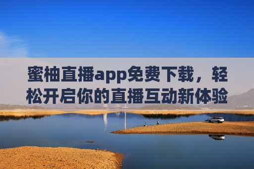 蜜柚直播app免费下载,轻松开启你的直播互动新体验,蜜柚直播app免费下载,开启直播互动新体验 蜜柚直播app免费下载,轻松开启你的直播互动新体验,蜜柚直播app免费下载,开启直播互动新体验