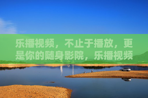 乐播视频,不止于播放,更是你的随身影院,乐播视频,不止播放,随身影院 乐播视频,不止于播放,更是你的随身影院,乐播视频,不止播放,随身影院