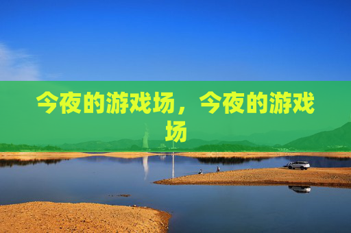 今夜的游戏场,今夜的游戏场 今夜的游戏场,今夜的游戏场