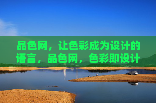 品色网,让色彩成为设计的语言,品色网,色彩即设计语言 品色网,让色彩成为设计的语言,品色网,色彩即设计语言