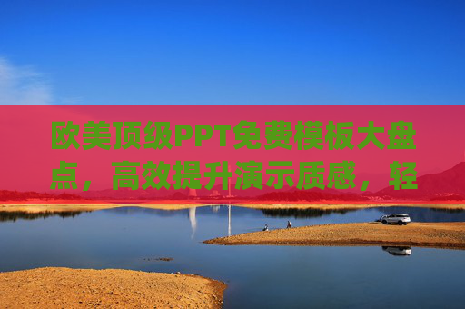 欧美顶级PPT免费模板大盘点,高效提升演示质感,轻松get专业级设计,欧美顶级免费PPT模板,轻松get专业级演示质感 欧美顶级PPT免费模板大盘点,高效提升演示质感,轻松get专业级设计,欧美顶级免费PPT模板,轻松get专业级演示质感