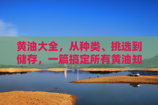 黄油大全,从种类、挑选到储存,一篇搞定所有黄油知识,黄油知识全攻略,从种类挑选到储存,一篇搞定 黄油大全,从种类、挑选到储存,一篇搞定所有黄油知识,黄油知识全攻略,从种类挑选到储存,一篇搞定