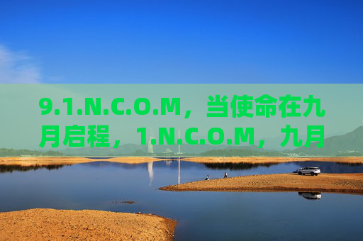 9.1.N.C.O.M,当使命在九月启程,1.N.C.O.M,九月使命启程 9.1.N.C.O.M,当使命在九月启程,1.N.C.O.M,九月使命启程