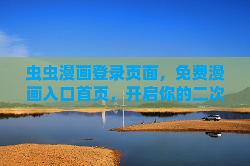 虫虫漫画登录页面,免费漫画入口首页,开启你的二次元阅读之旅,虫虫漫画,免费开启你的二次元阅读之旅 虫虫漫画登录页面,免费漫画入口首页,开启你的二次元阅读之旅,虫虫漫画,免费开启你的二次元阅读之旅