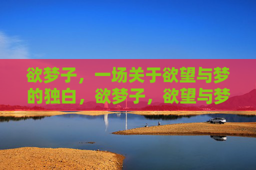 欲梦子,一场关于欲望与梦的独白,欲梦子,欲望与梦的独白 欲梦子,一场关于欲望与梦的独白,欲梦子,欲望与梦的独白