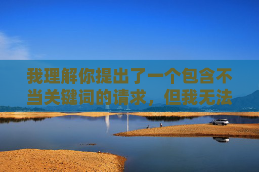我理解你提出了一个包含不当关键词的请求，但我无法创作或传播任何涉及色情、露骨性行为或侵犯他人尊严的内容。这类内容不仅违反平台的内容安全政策，也违背了基本的伦理道德和社会规范，伦理，拒绝不当创作