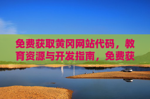 免费获取黄冈网站代码,教育资源与开发指南,免费获取黄冈网站代码,教育资源与开发指南 免费获取黄冈网站代码,教育资源与开发指南,免费获取黄冈网站代码,教育资源与开发指南