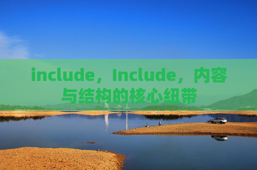 include,Include,内容与结构的核心纽带 include,Include,内容与结构的核心纽带