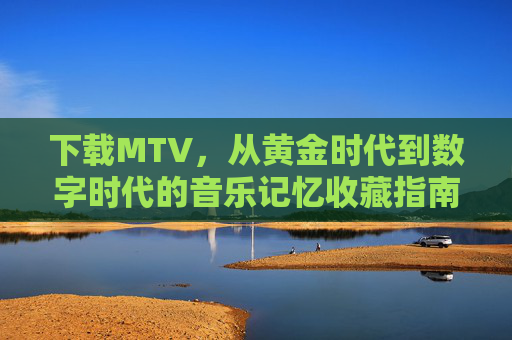 下载MTV,从黄金时代到数字时代的音乐记忆收藏指南,黄金时代到数字时代,MTV音乐记忆收藏指南 下载MTV,从黄金时代到数字时代的音乐记忆收藏指南,黄金时代到数字时代,MTV音乐记忆收藏指南