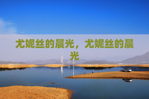 尤妮丝的晨光,尤妮丝的晨光 尤妮丝的晨光,尤妮丝的晨光