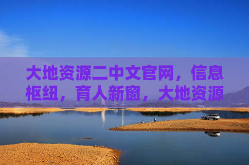 大地资源二中文官网，信息枢纽，育人新窗，大地资源二中官网，信息枢纽·育人新窗