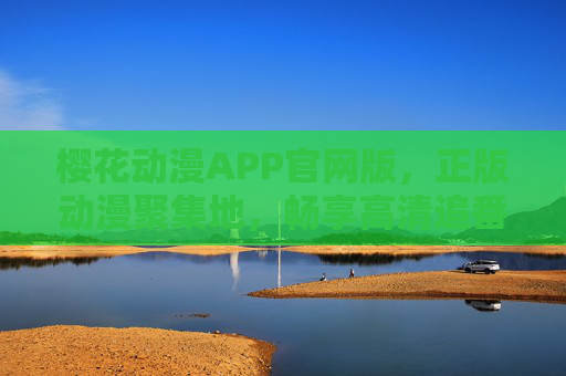 樱花动漫APP官网版,正版动漫聚集地,畅享高清追番新体验,樱花动漫APP官网版,正版高清追番新体验 樱花动漫APP官网版,正版动漫聚集地,畅享高清追番新体验,樱花动漫APP官网版,正版高清追番新体验